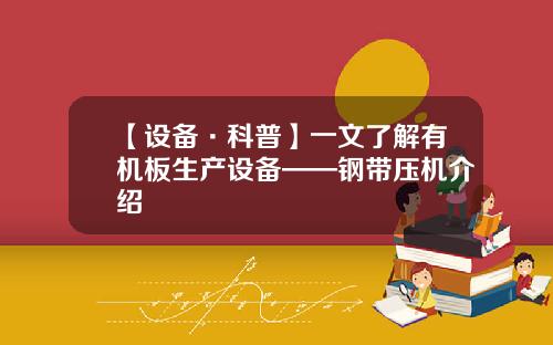 【设备·科普】一文了解有机板生产设备——钢带压机介绍