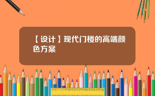 【设计】现代门楼的高端颜色方案