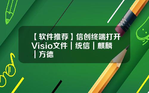 【软件推荐】信创终端打开Visio文件｜统信｜麒麟｜方德