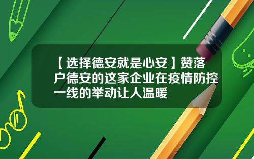 【选择德安就是心安】赞落户德安的这家企业在疫情防控一线的举动让人温暖