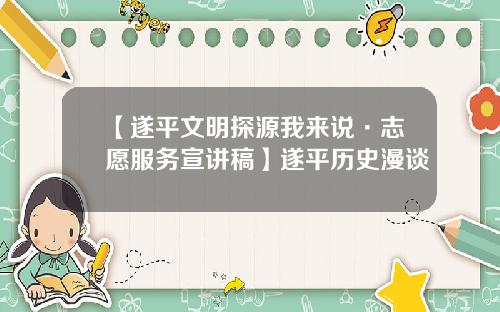 【遂平文明探源我来说·志愿服务宣讲稿】遂平历史漫谈