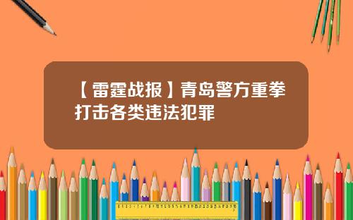 【雷霆战报】青岛警方重拳打击各类违法犯罪