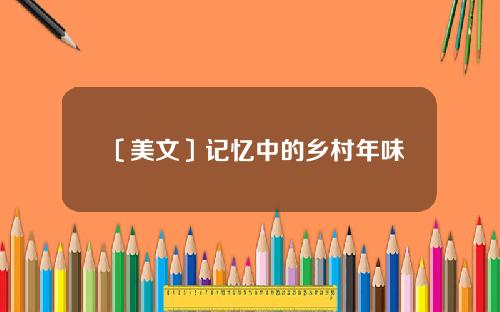 〔美文〕记忆中的乡村年味
