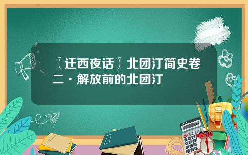 〖迁西夜话〗北团汀简史卷二·解放前的北团汀