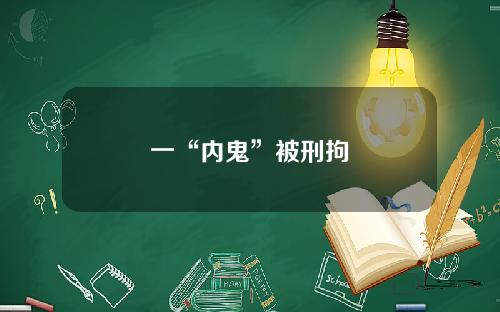 一“内鬼”被刑拘