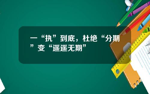 一“执”到底，杜绝“分期”变“遥遥无期”