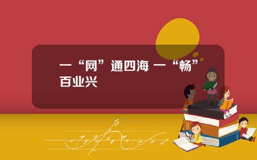 一“网”通四海 一“畅”百业兴