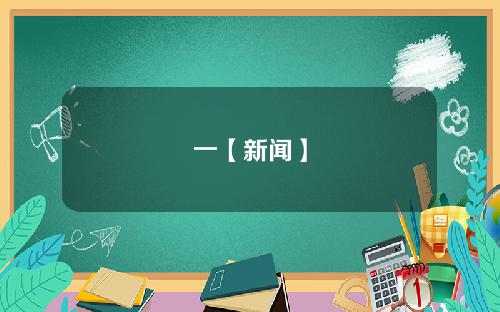 一【新闻】