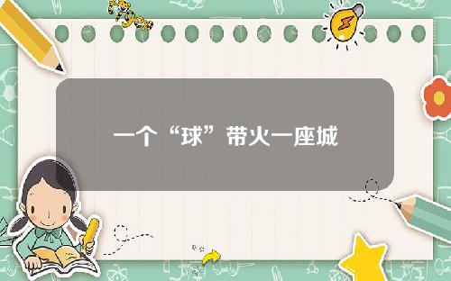 一个“球”带火一座城