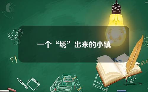 一个“绣”出来的小镇