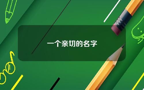 一个亲切的名字
