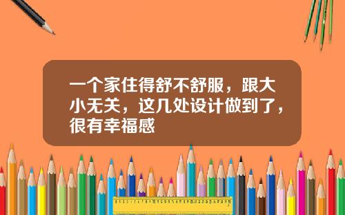 一个家住得舒不舒服，跟大小无关，这几处设计做到了，很有幸福感