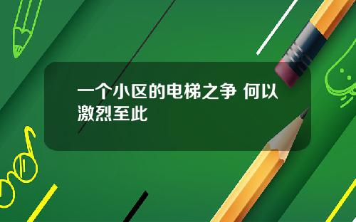 一个小区的电梯之争 何以激烈至此