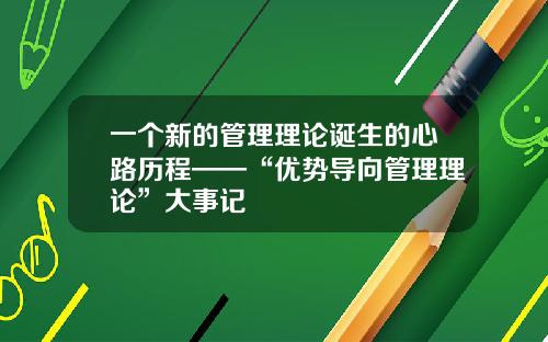 一个新的管理理论诞生的心路历程——“优势导向管理理论”大事记