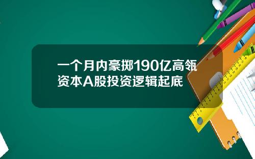 一个月内豪掷190亿高瓴资本A股投资逻辑起底