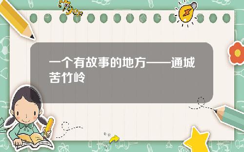 一个有故事的地方——通城苦竹岭