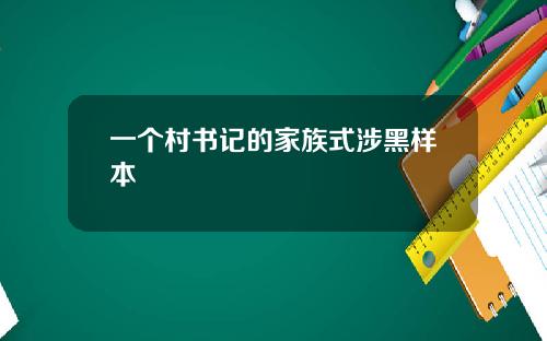 一个村书记的家族式涉黑样本