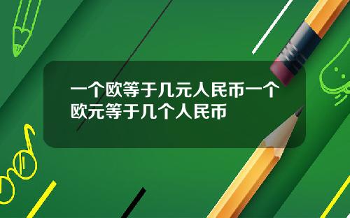 一个欧等于几元人民币一个欧元等于几个人民币