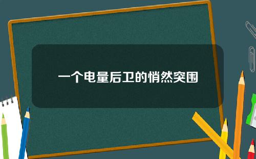 一个电量后卫的悄然突围