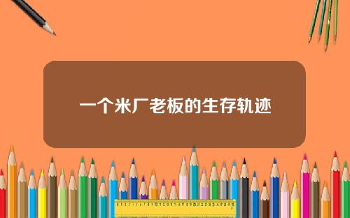 一个米厂老板的生存轨迹
