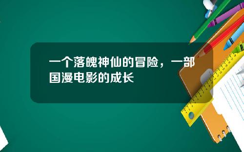 一个落魄神仙的冒险，一部国漫电影的成长