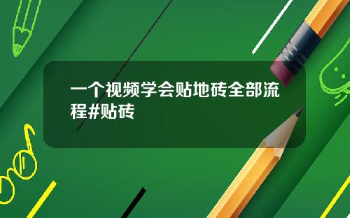 一个视频学会贴地砖全部流程#贴砖