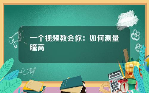 一个视频教会你：如何测量瞳高