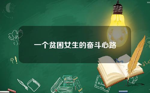 一个贫困女生的奋斗心路