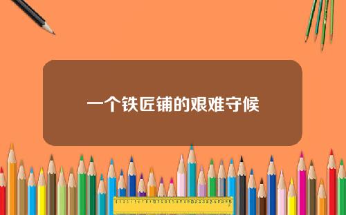 一个铁匠铺的艰难守候