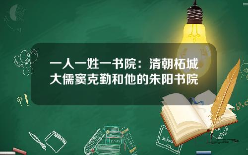 一人一姓一书院：清朝柘城大儒窦克勤和他的朱阳书院