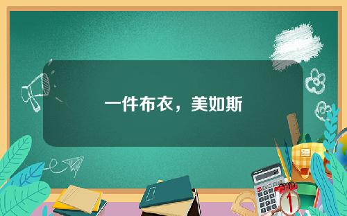 一件布衣，美如斯