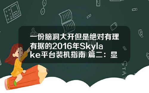 一份脑洞大开但是绝对有理有据的2016年Skylake平台装机指南 篇二：显卡硬盘机电外设篇