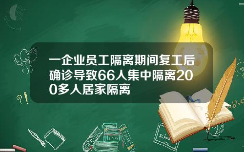 一企业员工隔离期间复工后确诊导致66人集中隔离200多人居家隔离