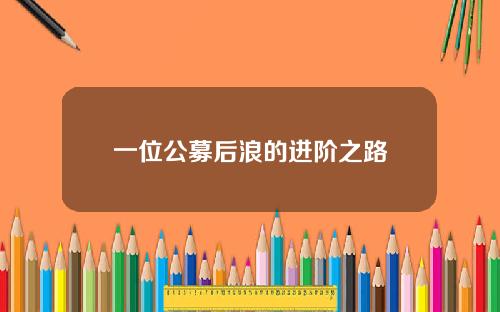 一位公募后浪的进阶之路