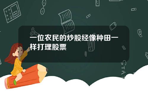 一位农民的炒股经像种田一样打理股票