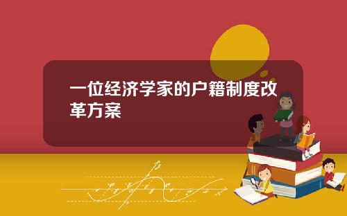 一位经济学家的户籍制度改革方案