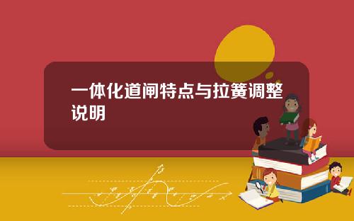 一体化道闸特点与拉簧调整说明