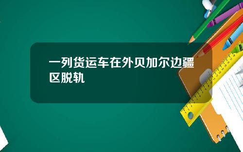 一列货运车在外贝加尔边疆区脱轨