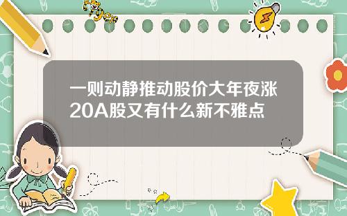 一则动静推动股价大年夜涨20A股又有什么新不雅点