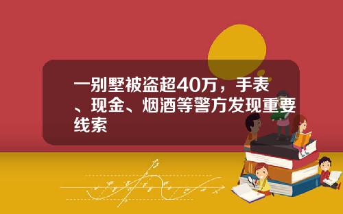 一别墅被盗超40万，手表、现金、烟酒等警方发现重要线索