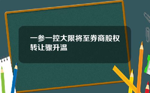 一参一控大限将至券商股权转让骤升温
