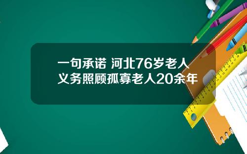 一句承诺 河北76岁老人义务照顾孤寡老人20余年