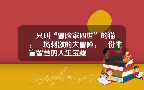 一只叫“冒险家四世”的猫，一场刺激的大冒险，一份丰富智慧的人生宝藏