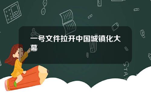 一号文件拉开中国城镇化大幕