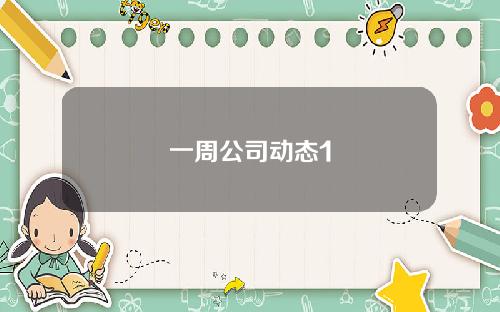 一周公司动态1
