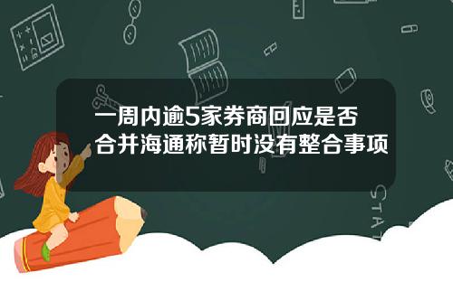 一周内逾5家券商回应是否合并海通称暂时没有整合事项