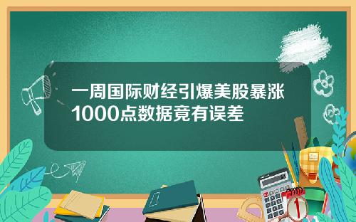 一周国际财经引爆美股暴涨1000点数据竟有误差