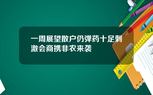 一周展望散户仍弹药十足刺激会商携非农来袭