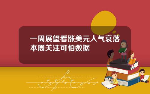 一周展望看涨美元人气衰落本周关注可怕数据