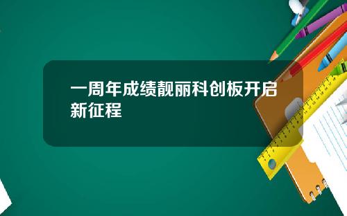 一周年成绩靓丽科创板开启新征程